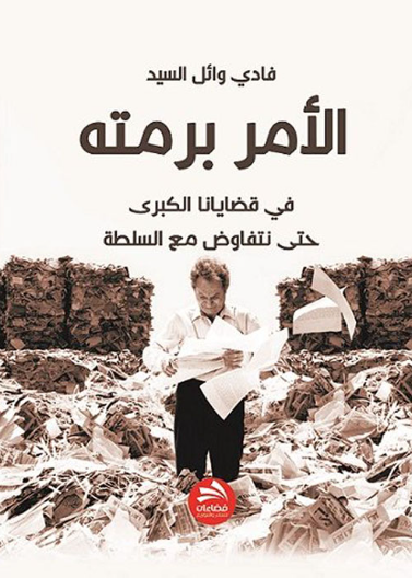 الأمر برمته: في قضايانا الكبرى  حتى نتفاوض مع السلطة