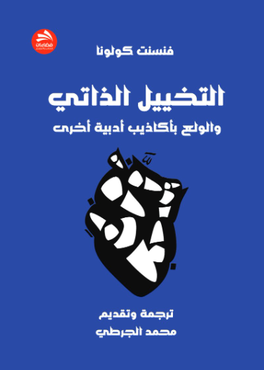 التخييل الذاتي والولع بأكاذيب أدبية أخرى