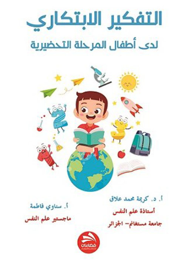 التفكير الابتكاري لدى أطفال المرحلة التحضيرية