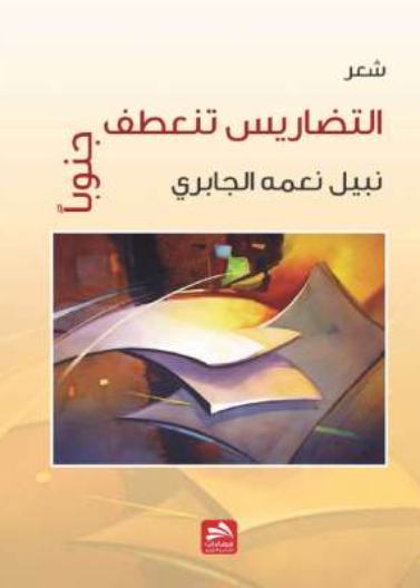 التضاريس تنعطف جنوبا