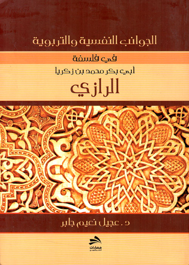 الجوانب النفسيه والتربوية عند الرازي 
