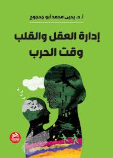 إدارة العقل والقلب وقت الحرب