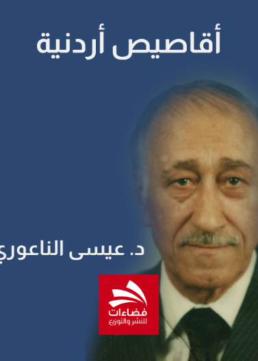 أقاصيص أردنية