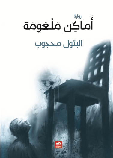 أماكن ملغومة 