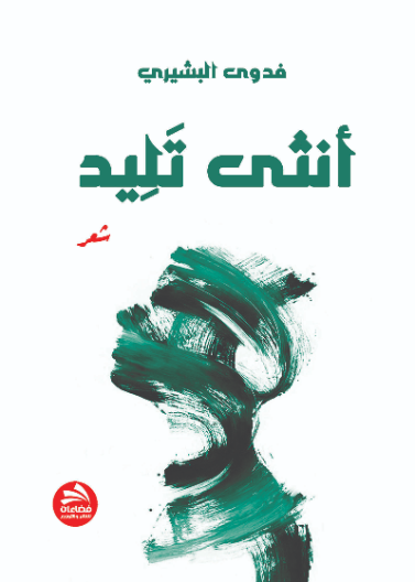أنثى تليد