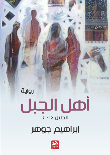 أهل الجبل