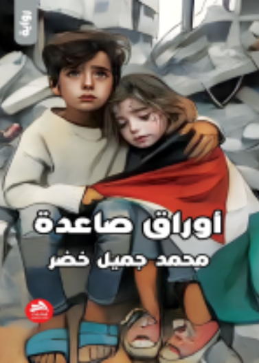 أوراق صاعدة