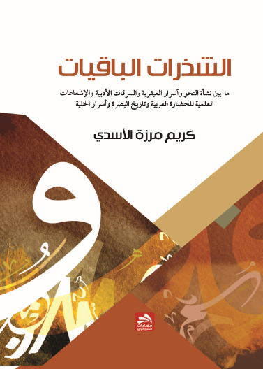 الشذرات الباقيات 