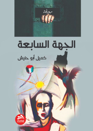 الجهة السابعة