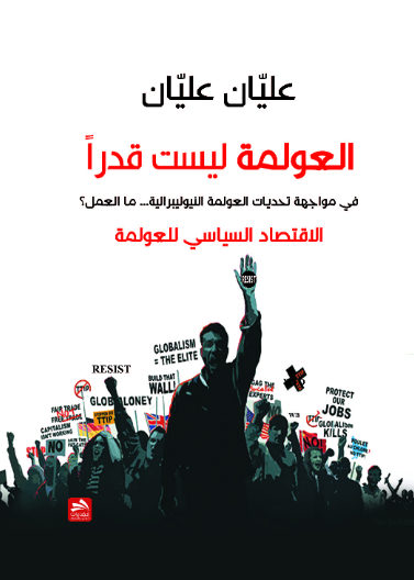 العولمة ليست قدرا-في مواجهة تحديات العولمة النيوليبرالية... ما العمل؟