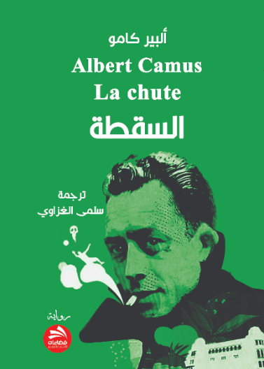 السقطة