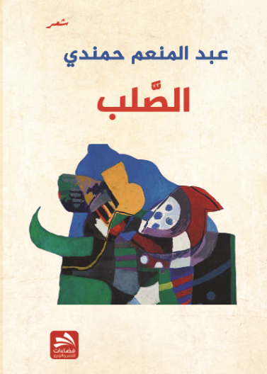الصلب 