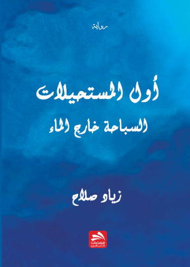 أول المستحيلات: السباحة خارج الماء