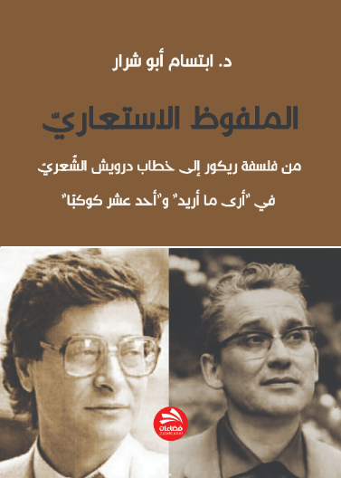 الملفوظ الاستعاري:  من فلسفة ريكور إلى خطاب درويش الشعري في "أرى ما أريد" و"أحد عشر كوكبا"