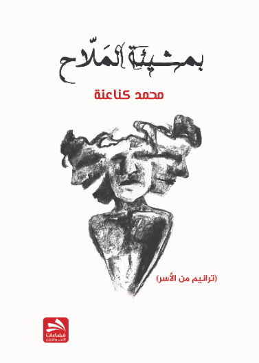 بمشيئة الملاح