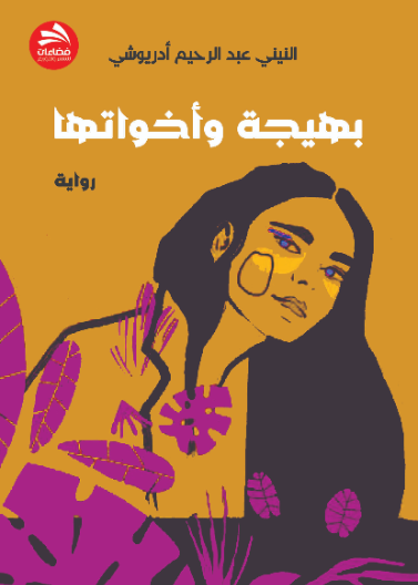 بهيجة وأخواتها