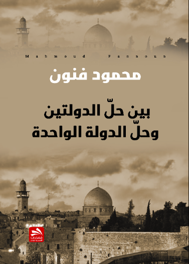 بين حل الدولتين وحل الدولة الواحدة 