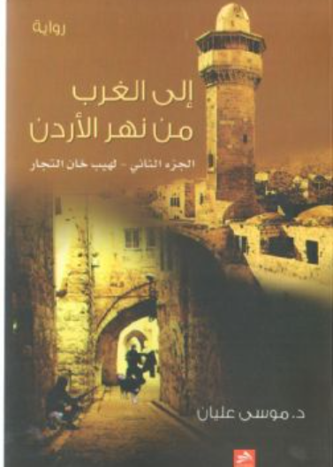 إلى الغرب من نهر الأردن ج2