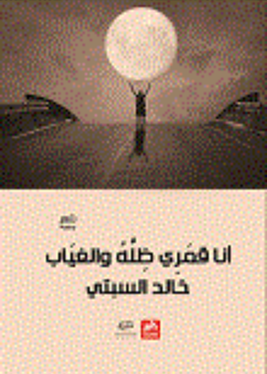 أنا قمري ظله والغياب