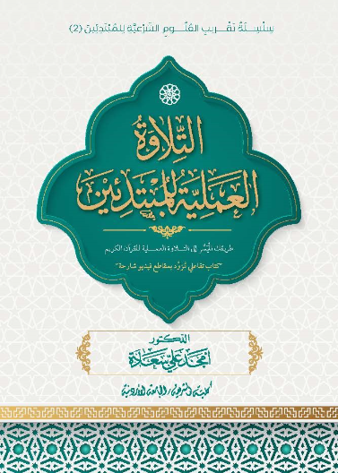 التلاوة العملية للمبتدئيين