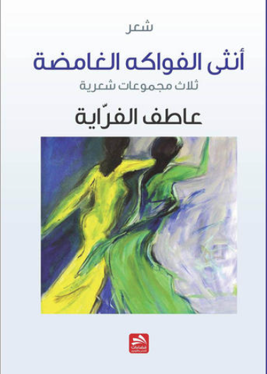 أنثى الفواكه الغامضة