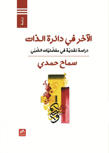 الآخر في دائرة الذات - دراسة نقدية في مفضليات الضبي