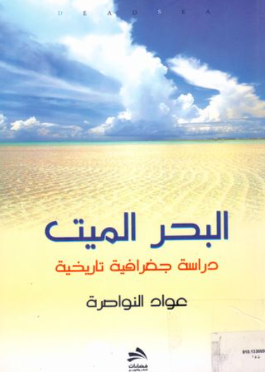 البحر الميت