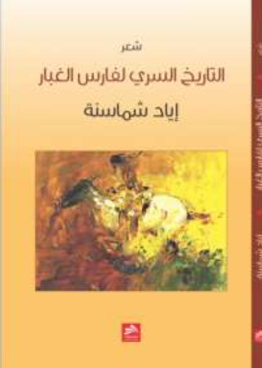 التاريخ السري لفارس الغبار