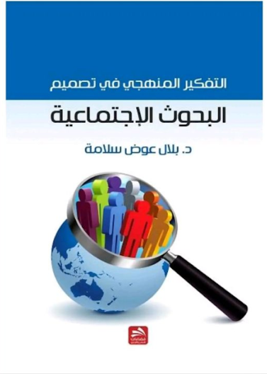 التفكير المنهجي في تصميم البحوث الإجتماعية