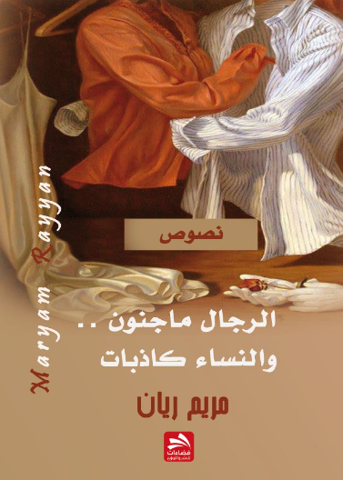الرجال ماجنون والنساء كاذبات