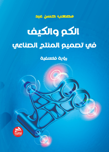 الكم والكيف في تصميم المنتج الصناعي- رؤية فلسفية