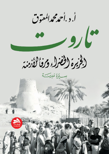 تاروت: الجزيرة الخضراء ومرفأ الأزمنة- سيرة مدينة 