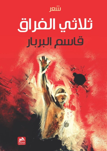 ثلاثي الفراق