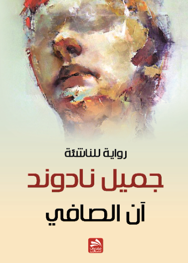 جميل نادوند