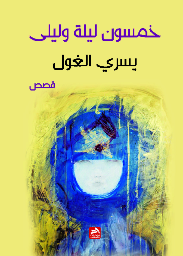 خمسون ليلة وليلى 