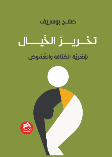 تحرير الخيال: شعرية الكثافة والغموض