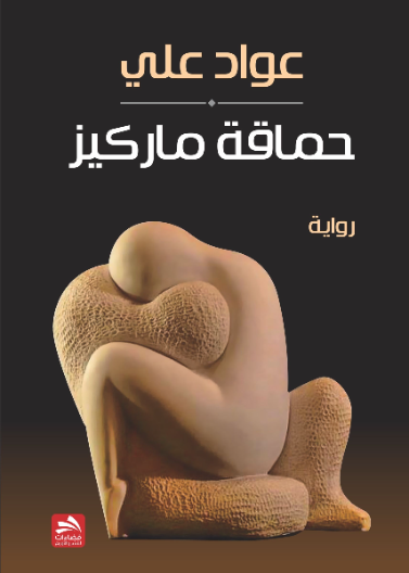 حماقة ماركيز