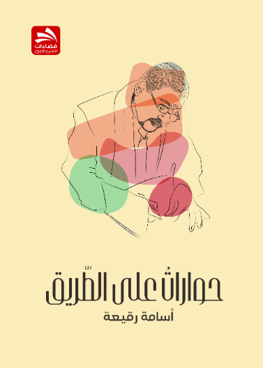 حوارات على الطريق