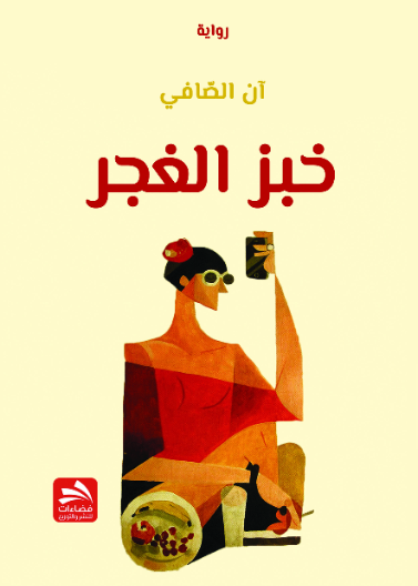 خبز الغجر