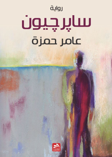 سابرجيون