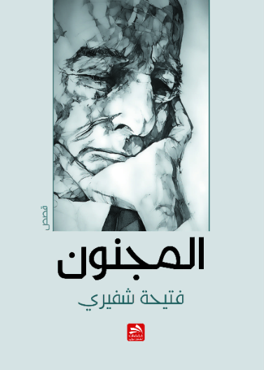 المجنون