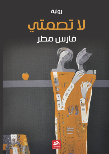 لا تصمتي