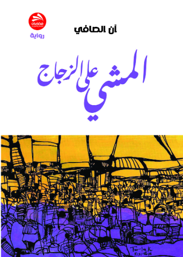 المشي على الزجاج