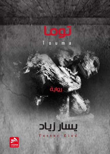 توما
