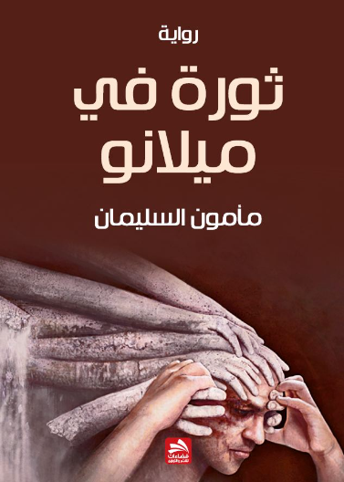 ثورة في ميلانو