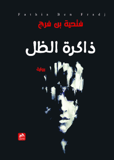 ذاكرة الظل 