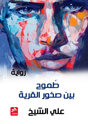 طموح بين صخور القرية