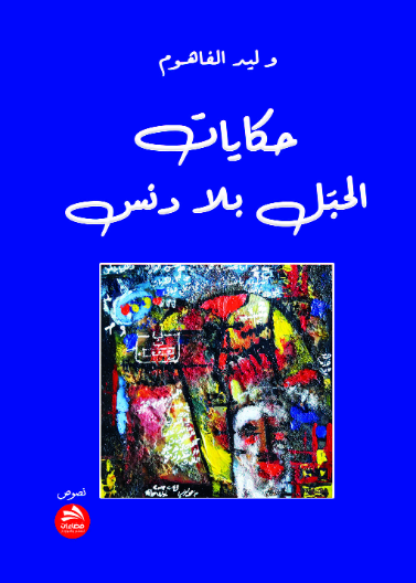حكايات الحبل بلا دنس