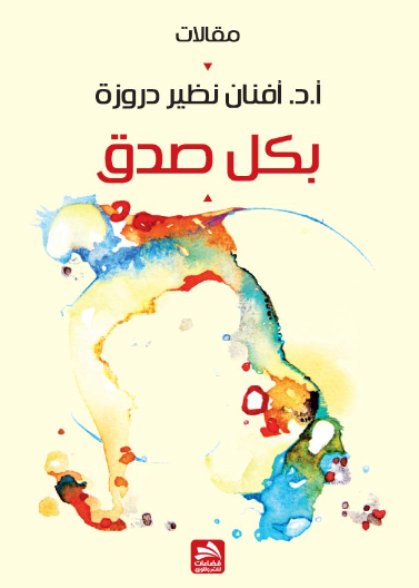 بكل صدق