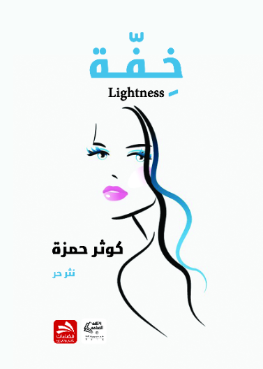خفة 
